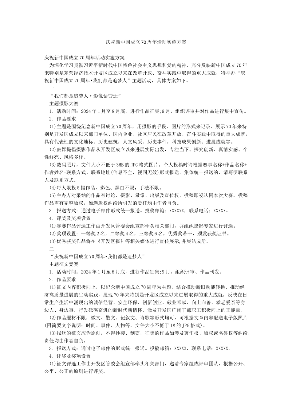 庆祝新中国成立70周年活动实施方案_第1页