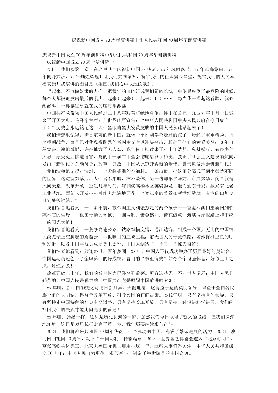 庆祝新中国成立70周年演讲稿中华人民共和国70周年华诞演讲稿_第1页