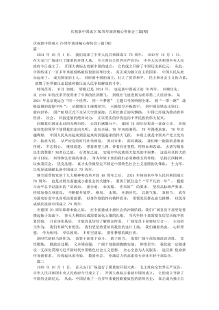 庆祝新中国成立70周年演讲稿心得体会三篇