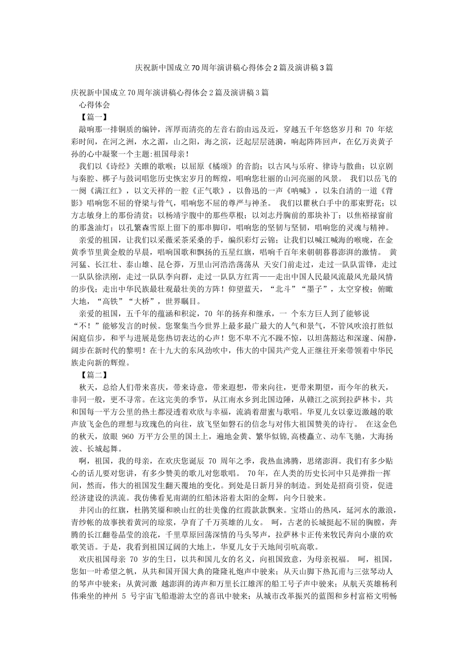 庆祝新中国成立70周年演讲稿心得体会2篇及演讲稿3篇_第1页