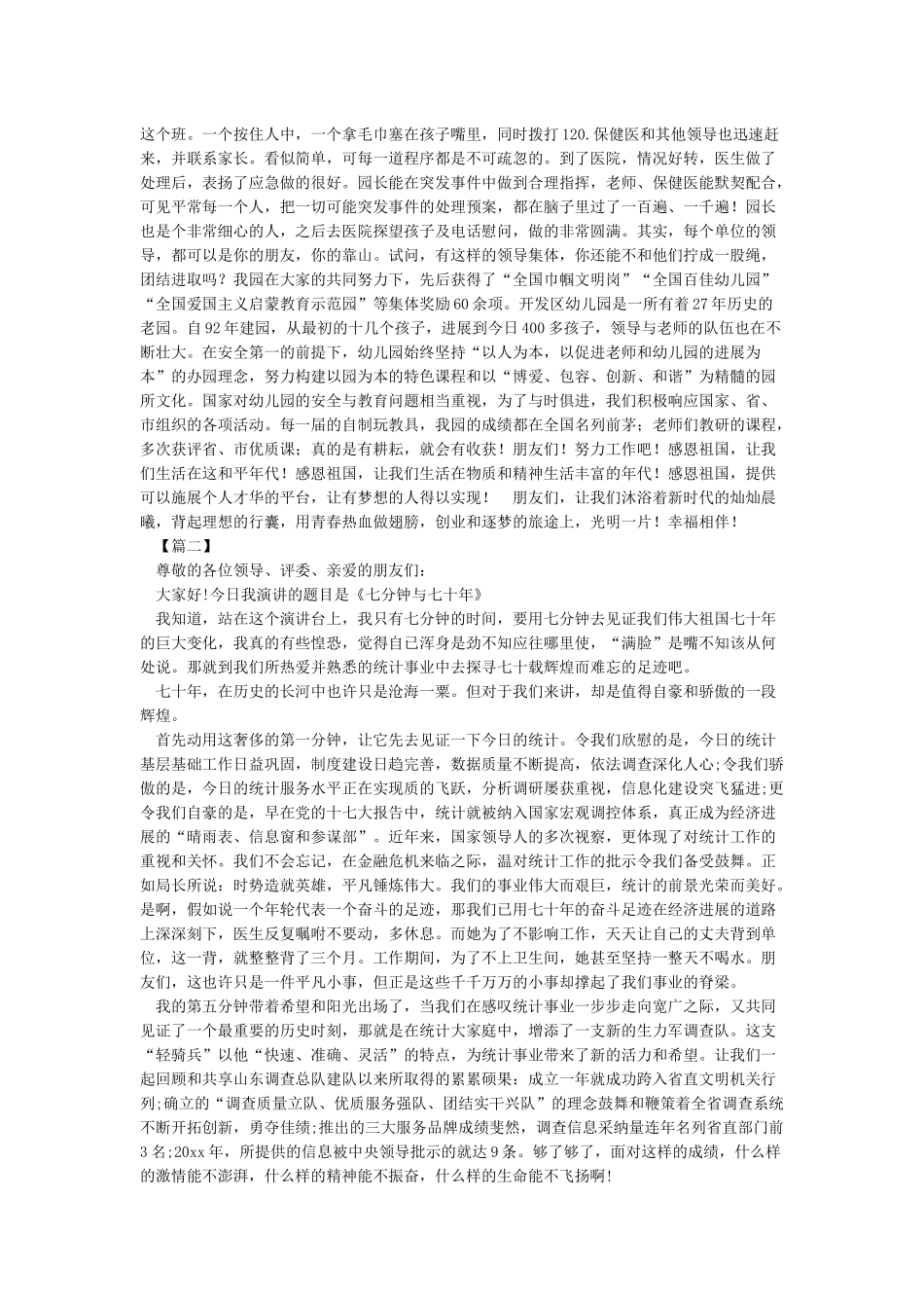 庆祝新中国成立70周年演讲稿心得体会2篇及演讲稿3篇_第3页