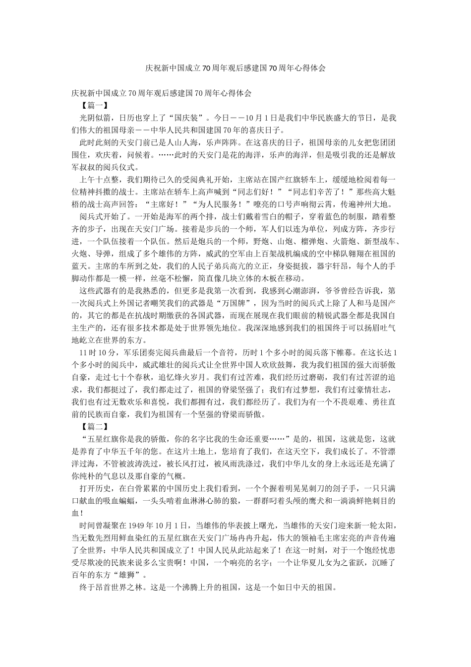 庆祝新中国成立70周年观后感建国70周年心得体会_第1页