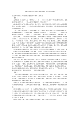 庆祝新中国成立70周年观后感建国70周年心得体会