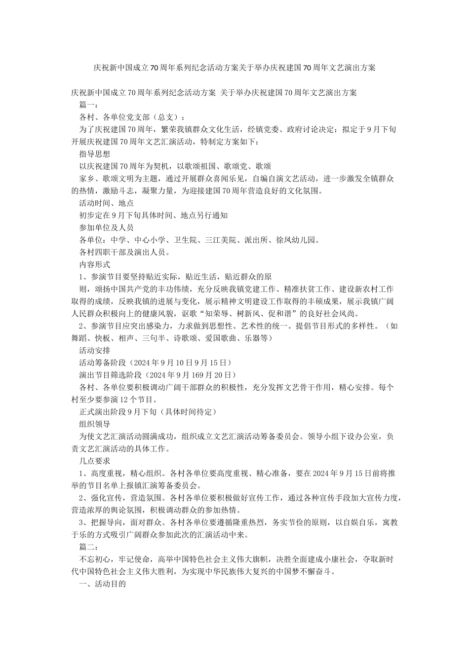 庆祝新中国成立70周年系列纪念活动方案关于举办庆祝建国70周年文艺演出方案_第1页