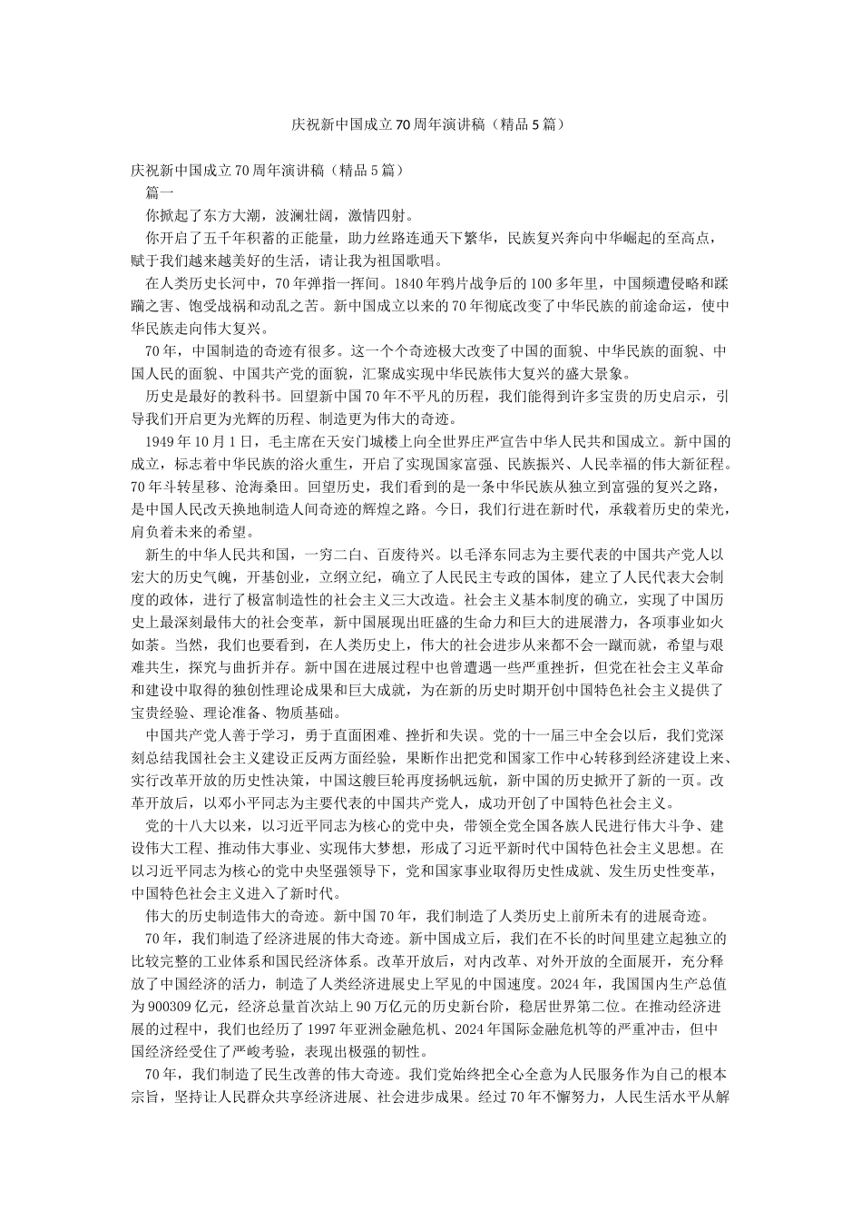庆祝新中国成立70周年演讲稿(精品5篇)_第1页