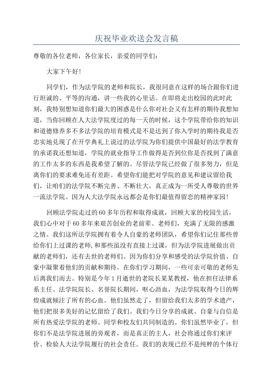 庆祝毕业欢送会发言稿_第1页