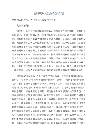 庆祝毕业欢送会发言稿