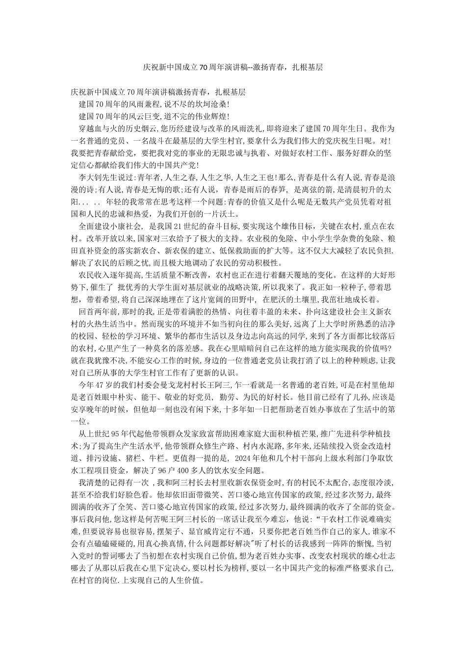 庆祝新中国成立70周年演讲稿--激扬青春扎根基层_第1页