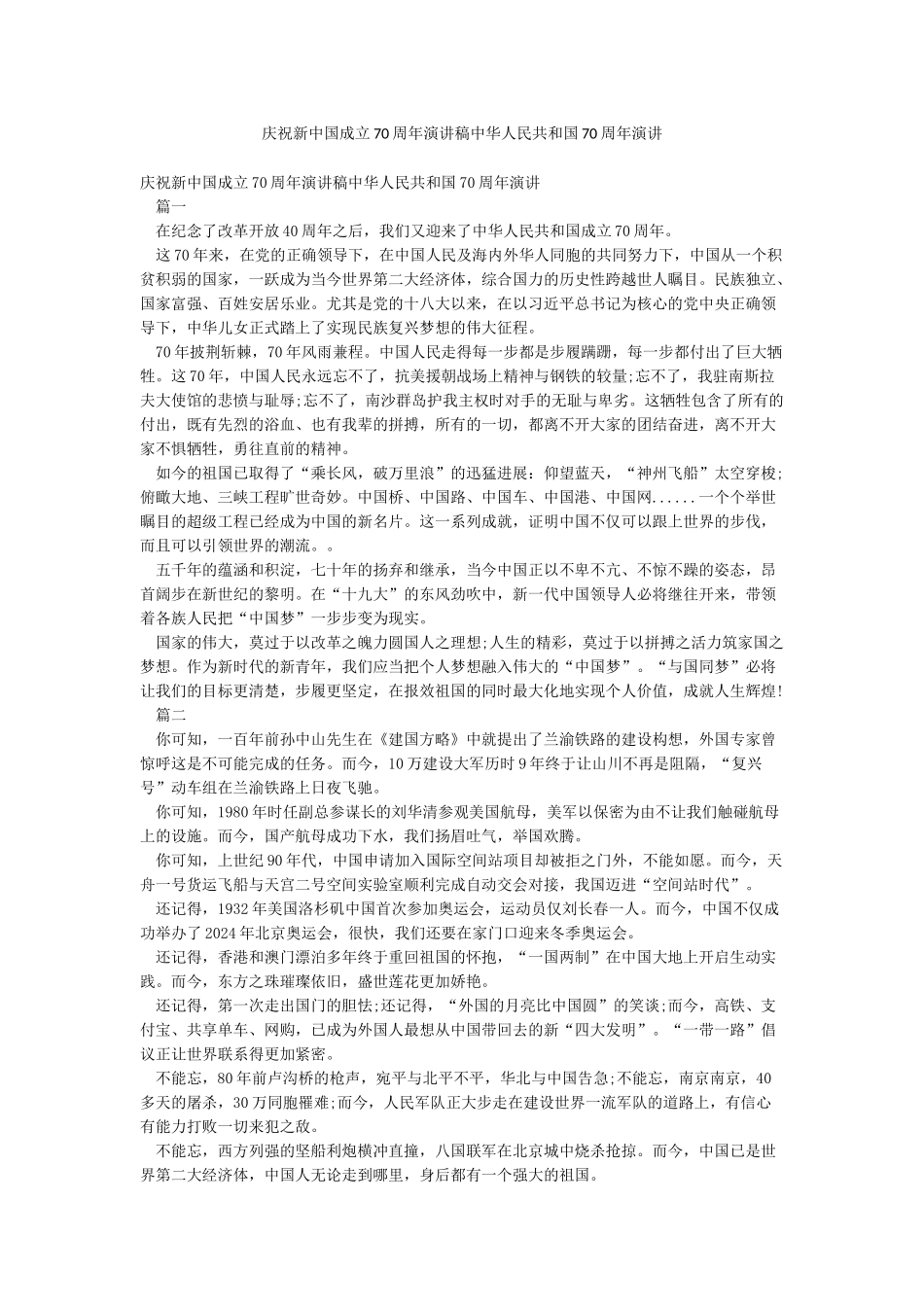 庆祝新中国成立70周年演讲稿中华人民共和国70周年演讲_第1页