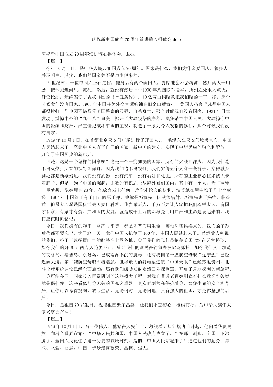 庆祝新中国成立70周年演讲稿心得体会_第1页