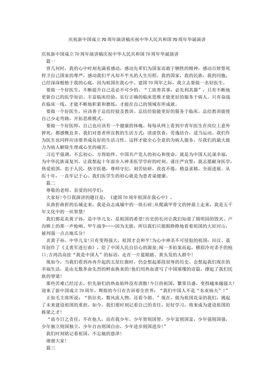 庆祝新中国成立70周年演讲稿庆祝中华人民共和国70周年华诞演讲_第1页