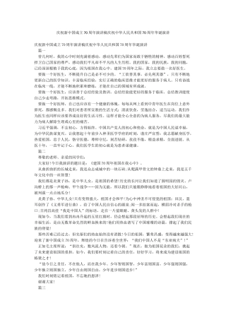 庆祝新中国成立70周年演讲稿庆祝中华人民共和国70周年华诞演讲
