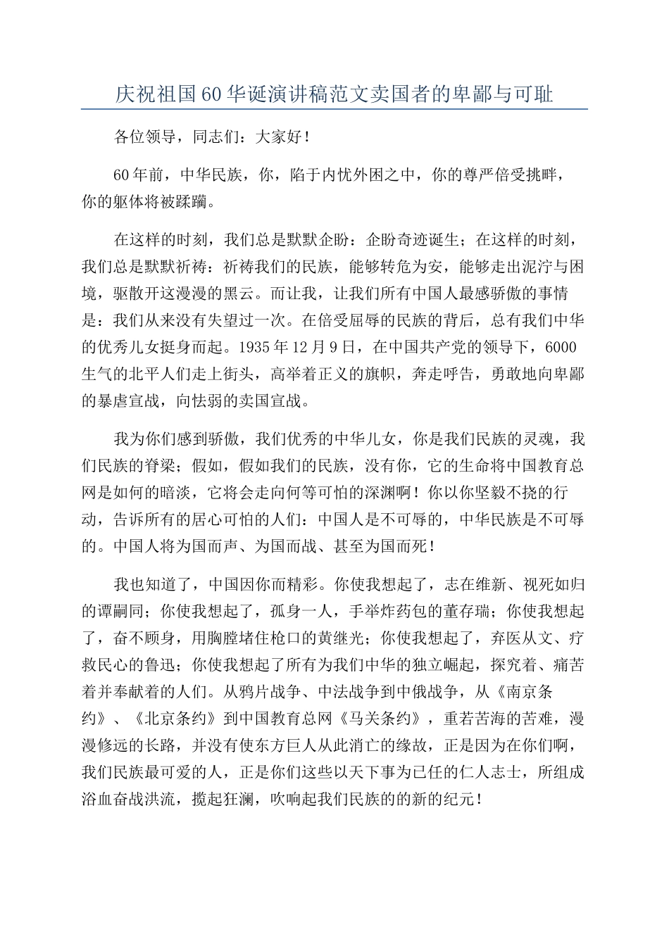 庆祝祖国60华诞演讲稿范文卖国者的卑鄙与可耻_第1页