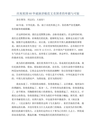 庆祝祖国60华诞演讲稿范文卖国者的卑鄙与可耻