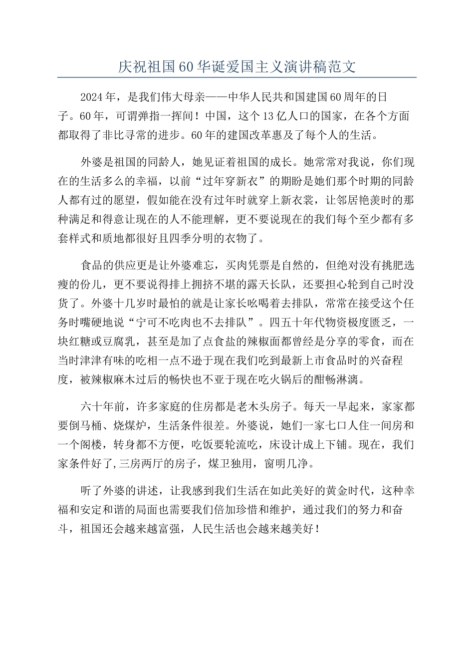 庆祝祖国60华诞爱国主义演讲稿范文_第1页
