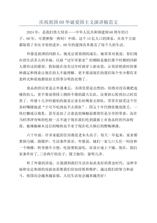 庆祝祖国60华诞爱国主义演讲稿范文