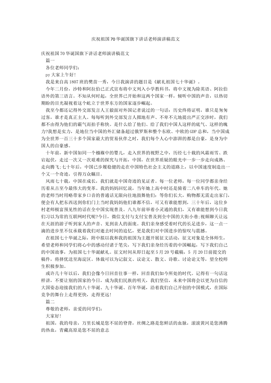 庆祝祖国70华诞国旗下讲话教师演讲稿范文_第1页