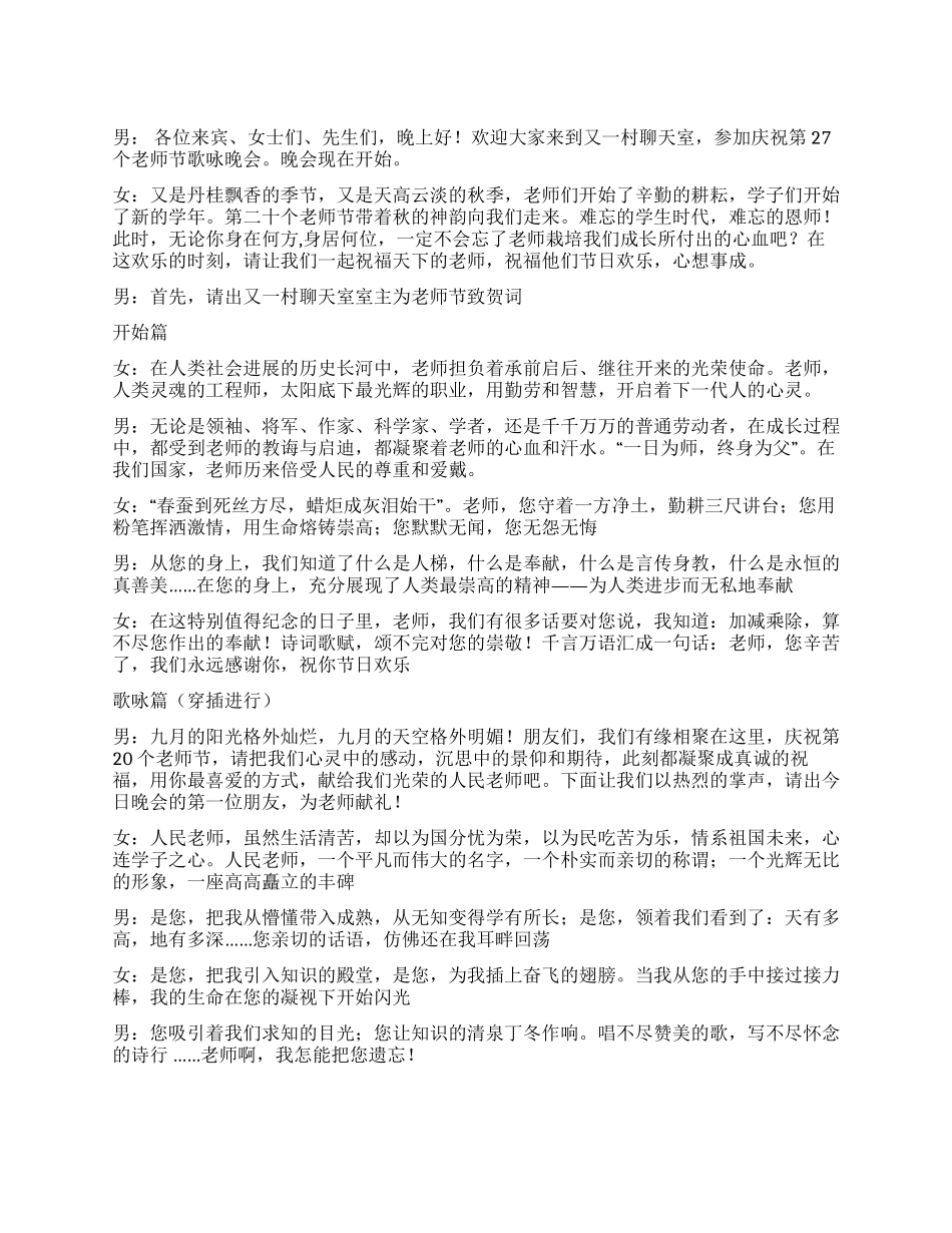 庆祝第27个教师节晚会主持词_第1页