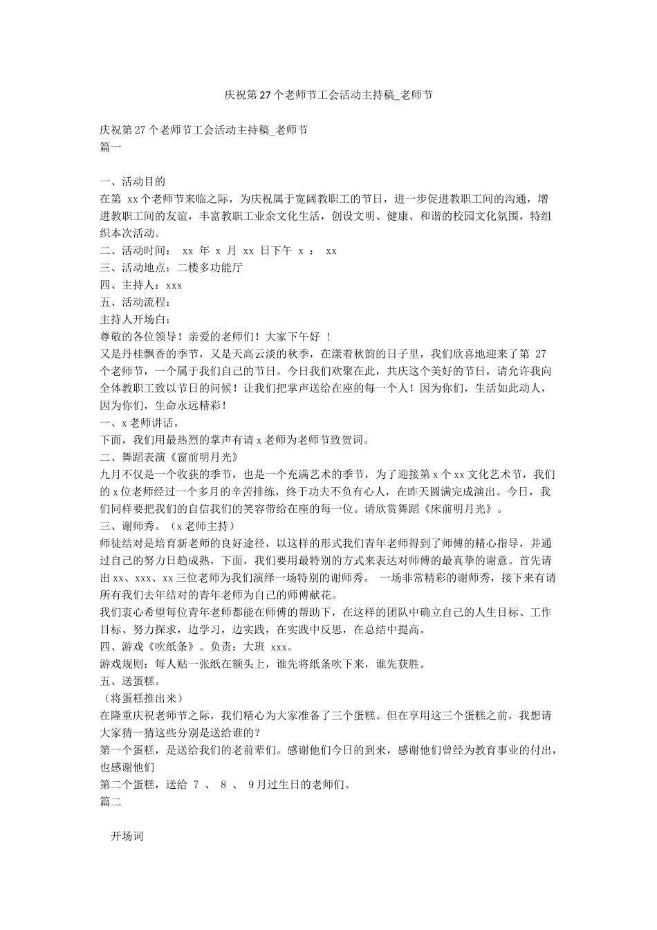 庆祝第27个教师节工会活动主持稿-教师节_第1页