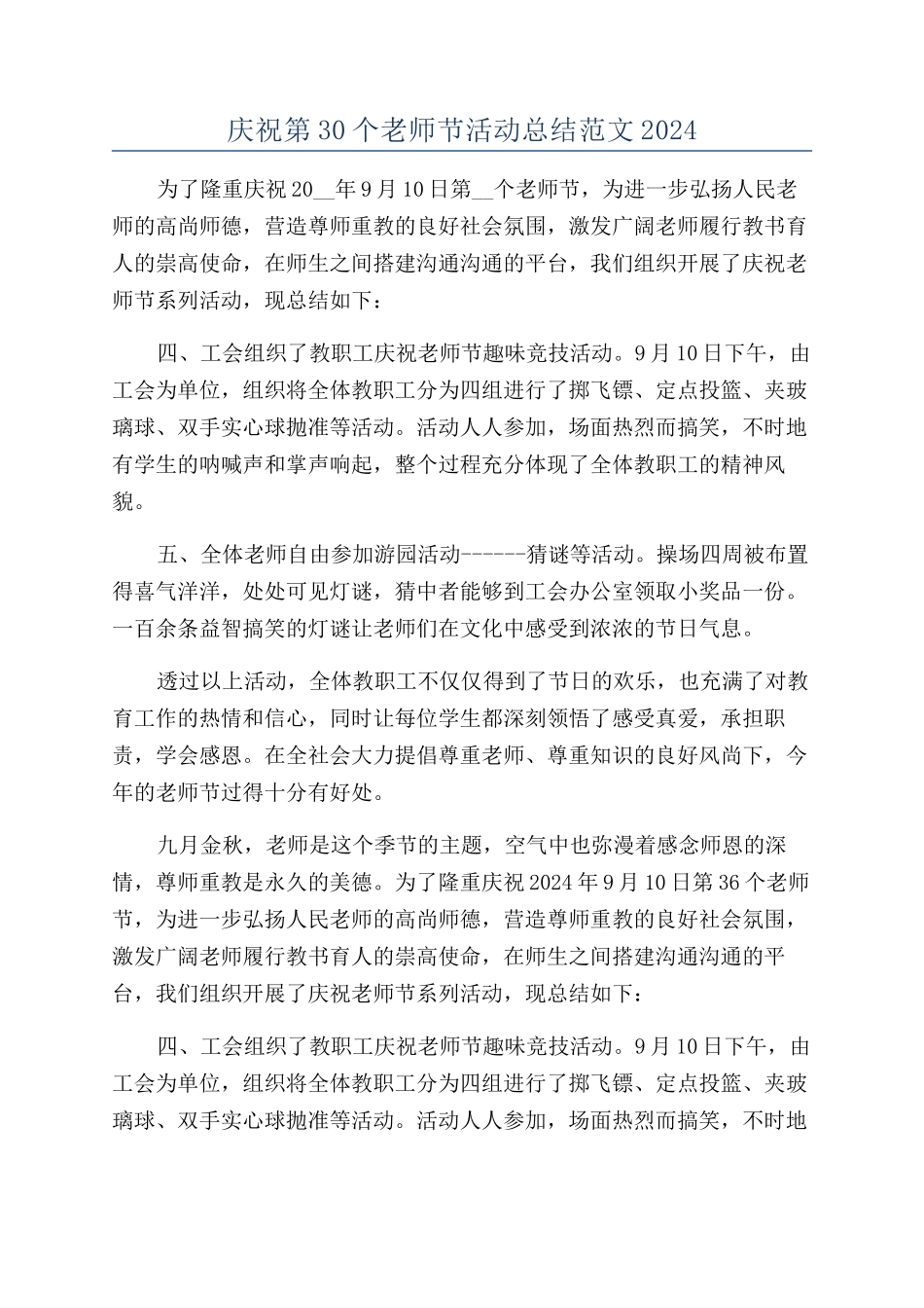庆祝第30个教师节活动总结范文2024_第1页