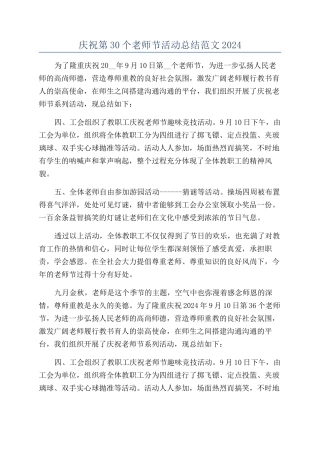 庆祝第30个教师节活动总结范文2024