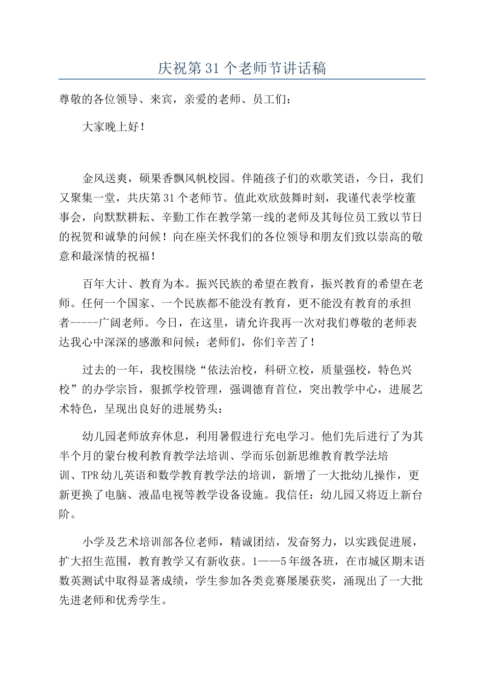 庆祝第31个教师节讲话稿_第1页