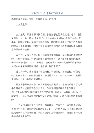 庆祝第31个教师节讲话稿