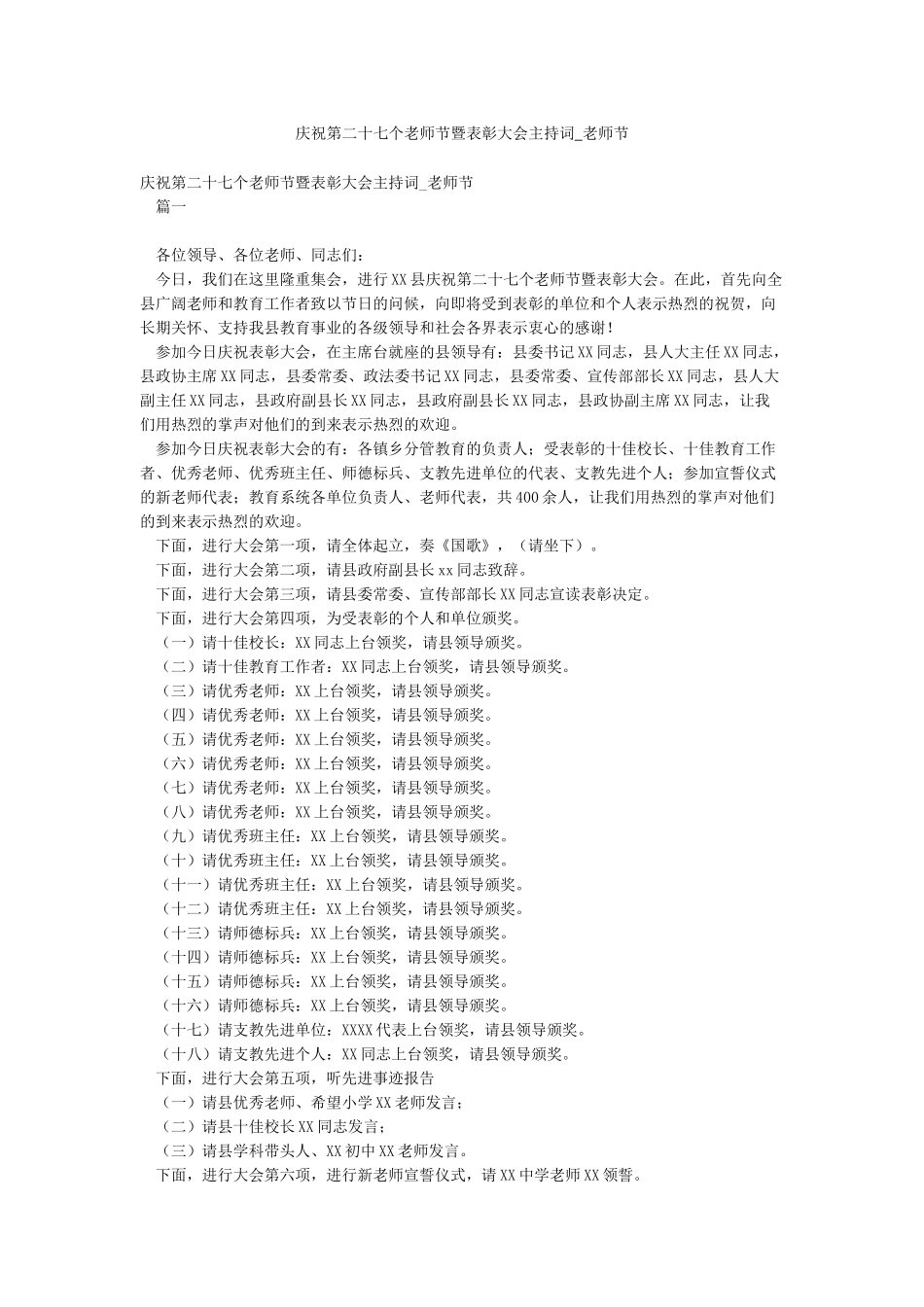 庆祝第二十七个教师节暨表彰大会主持词-教师节_第1页