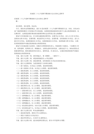 庆祝第二十七个教师节暨表彰大会主持词-教师节