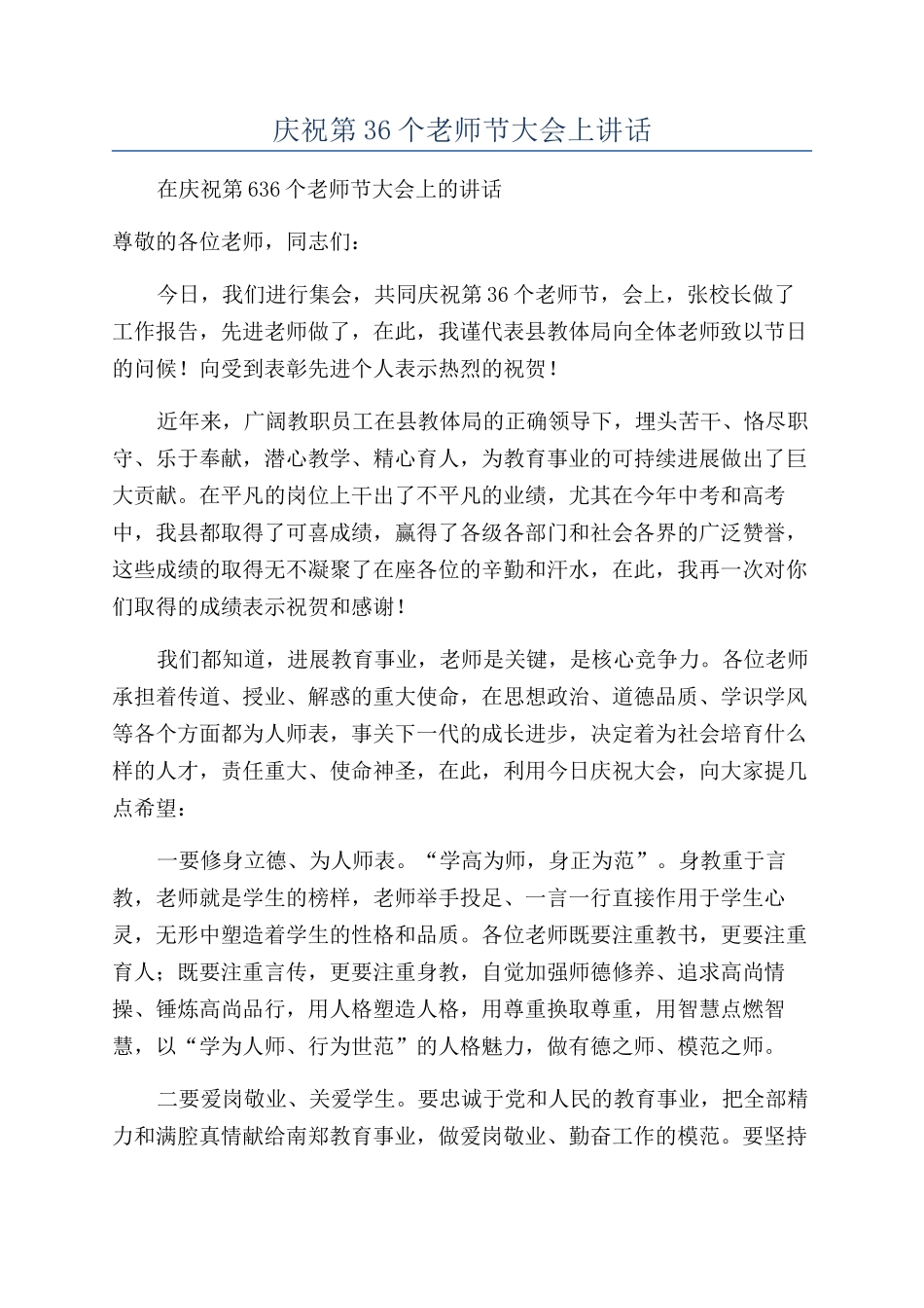 庆祝第36个教师节大会上讲话_第1页