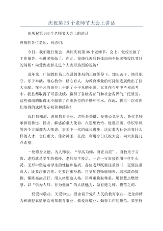 庆祝第36个教师节大会上讲话