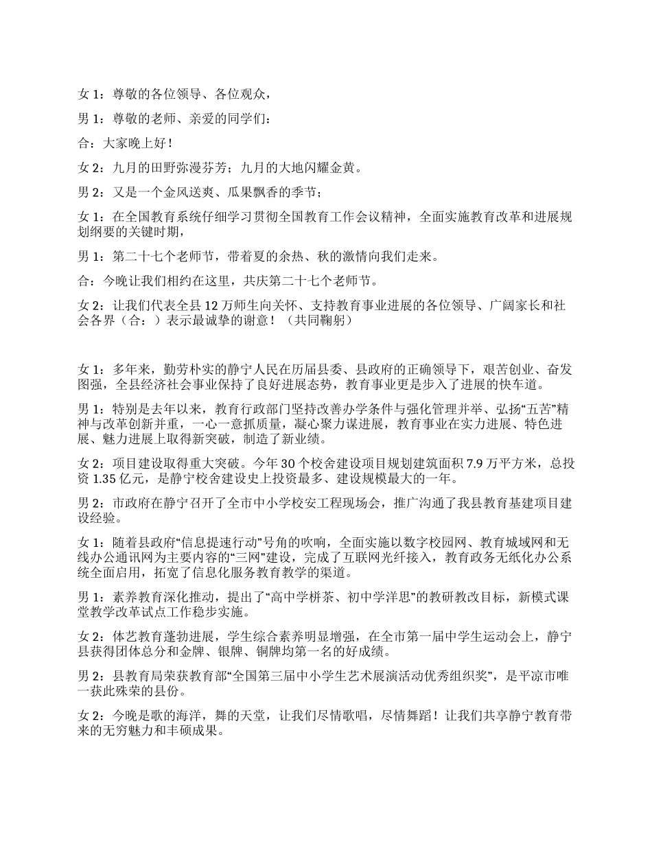 庆祝第二十七个教师节文艺会演节目串词_第1页