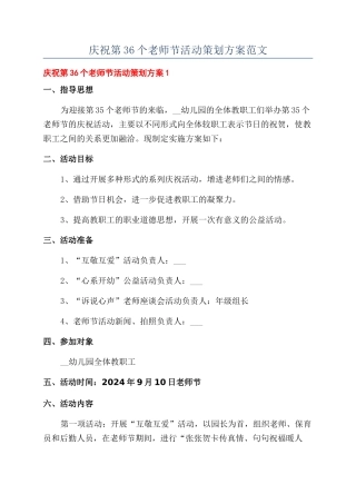 庆祝第36个教师节活动策划方案范文