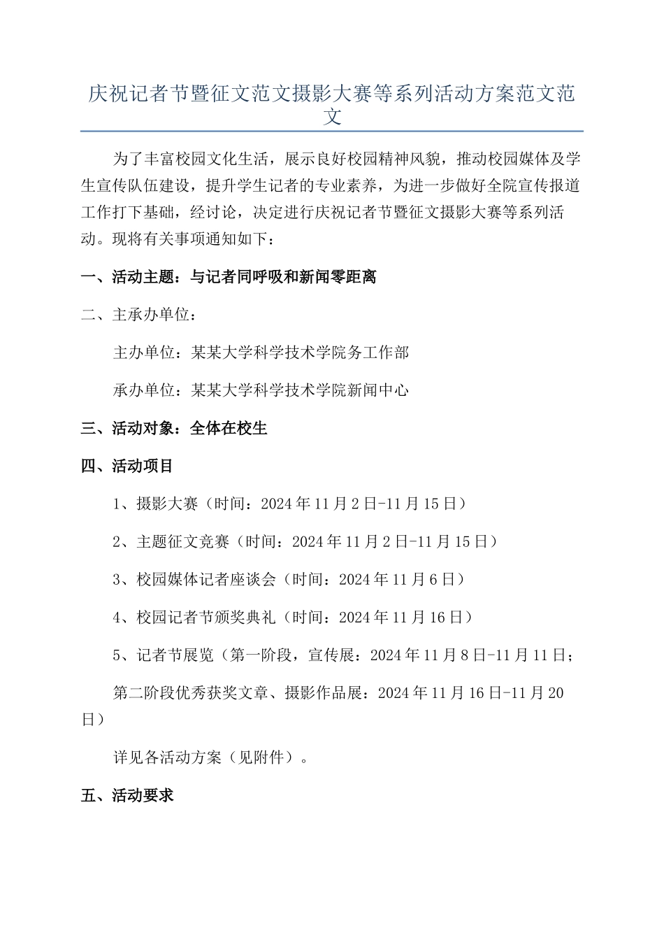 庆祝记者节暨征文范文摄影大赛等系列活动方案范文范文_第1页