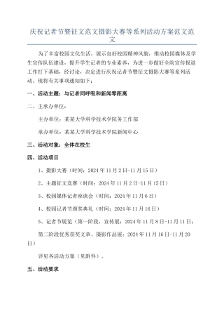 庆祝记者节暨征文范文摄影大赛等系列活动方案范文范文