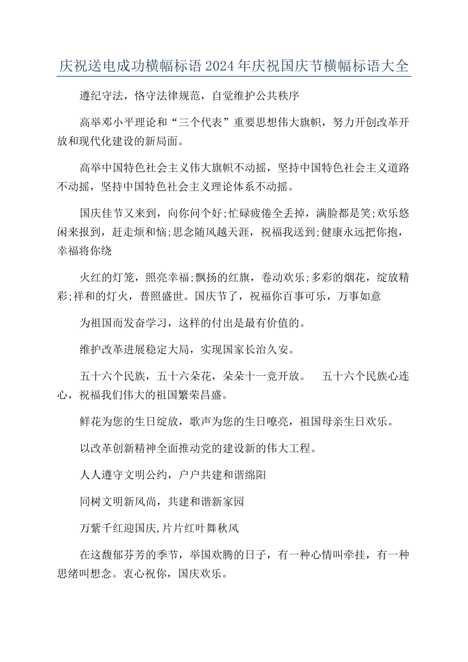 庆祝送电成功横幅标语2024年庆祝国庆节横幅标语大全_第1页