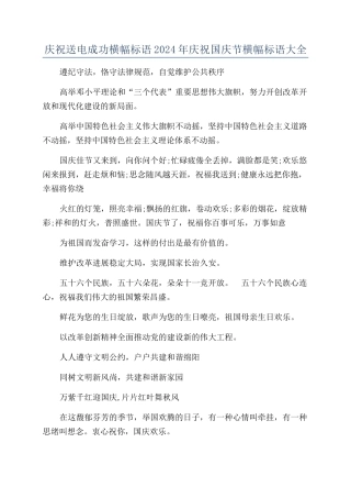 庆祝送电成功横幅标语2024年庆祝国庆节横幅标语大全