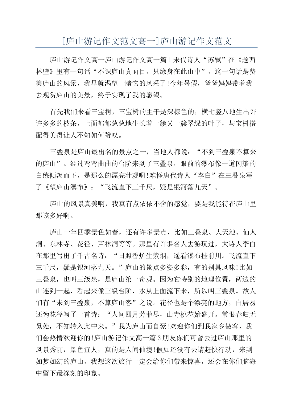 庐山游记作文范文_第1页