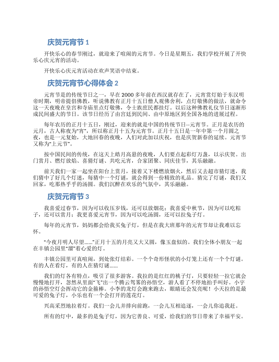 庆贺元宵节心得体会范文3篇_第1页