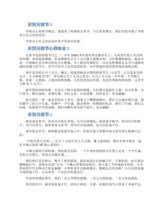 庆贺元宵节心得体会范文3篇