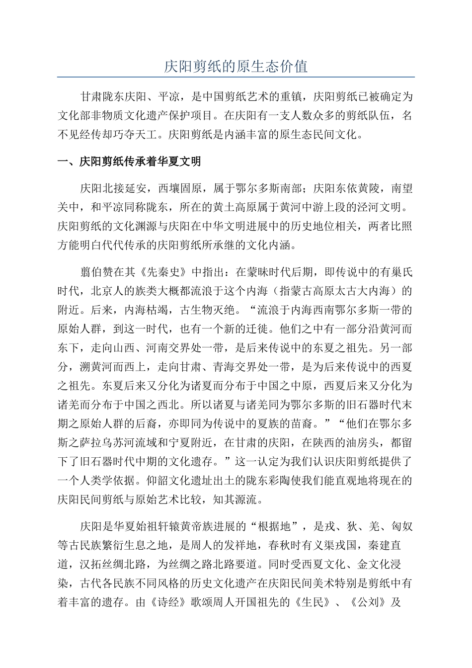 庆阳剪纸的原生态价值_第1页