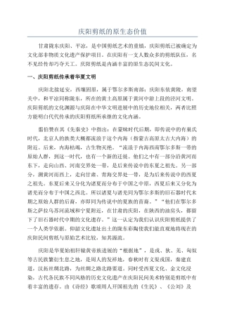 庆阳剪纸的原生态价值