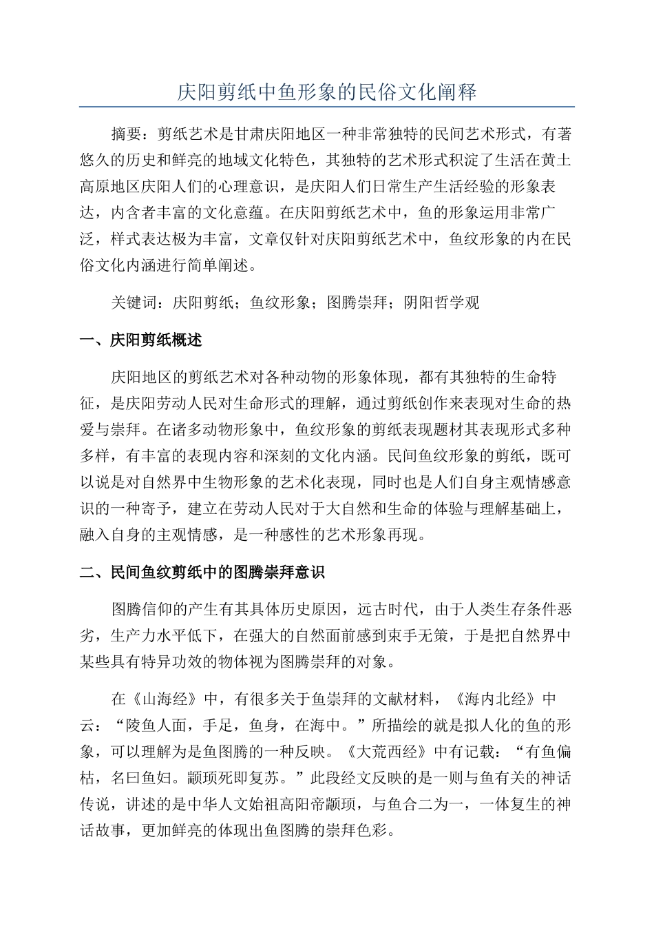 庆阳剪纸中鱼形象的民俗文化阐释_第1页