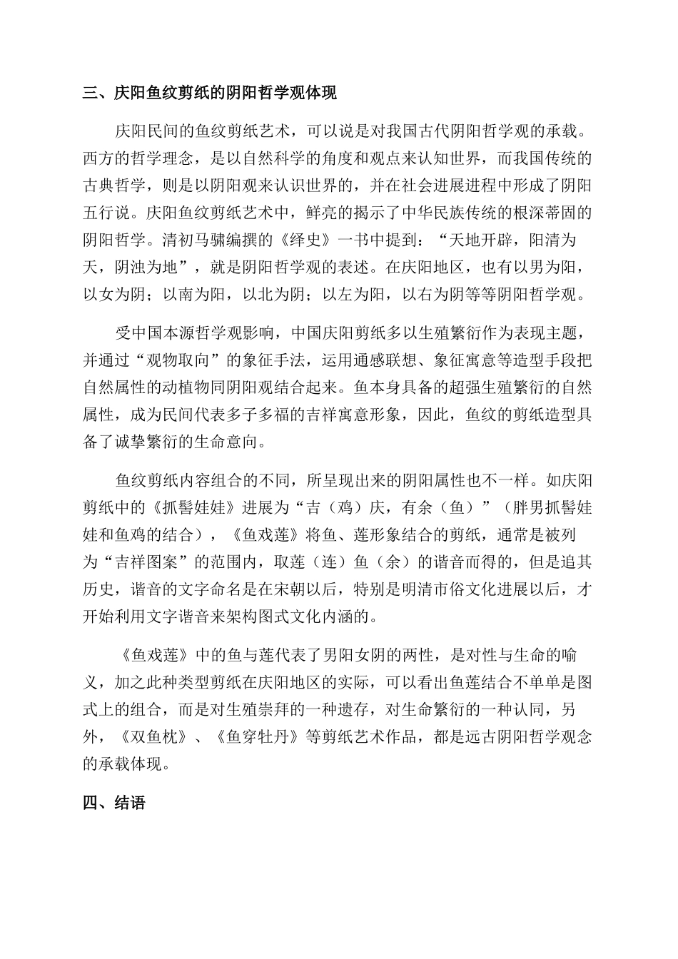 庆阳剪纸中鱼形象的民俗文化阐释_第2页