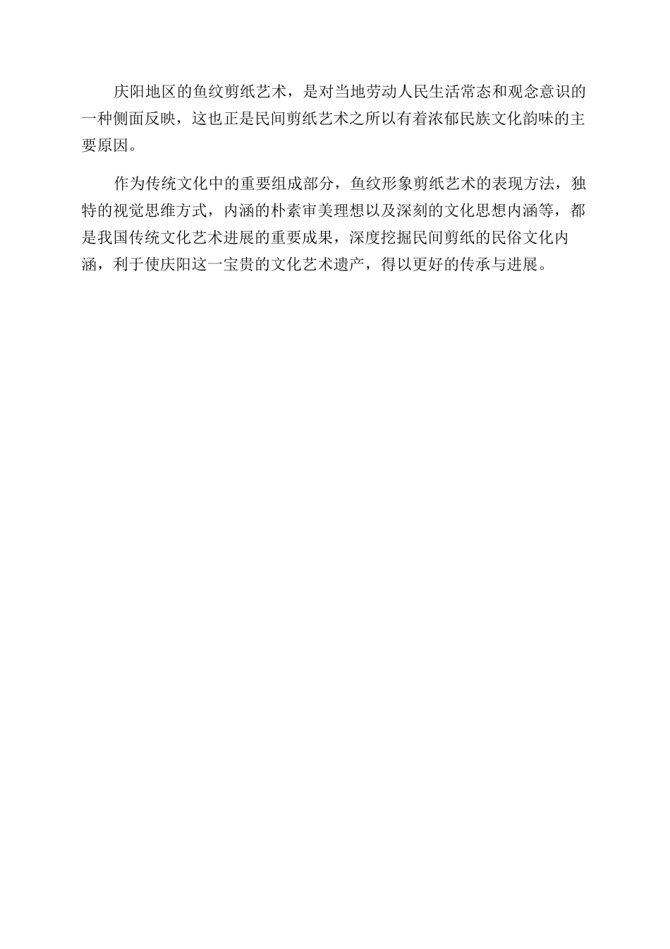 庆阳剪纸中鱼形象的民俗文化阐释_第3页