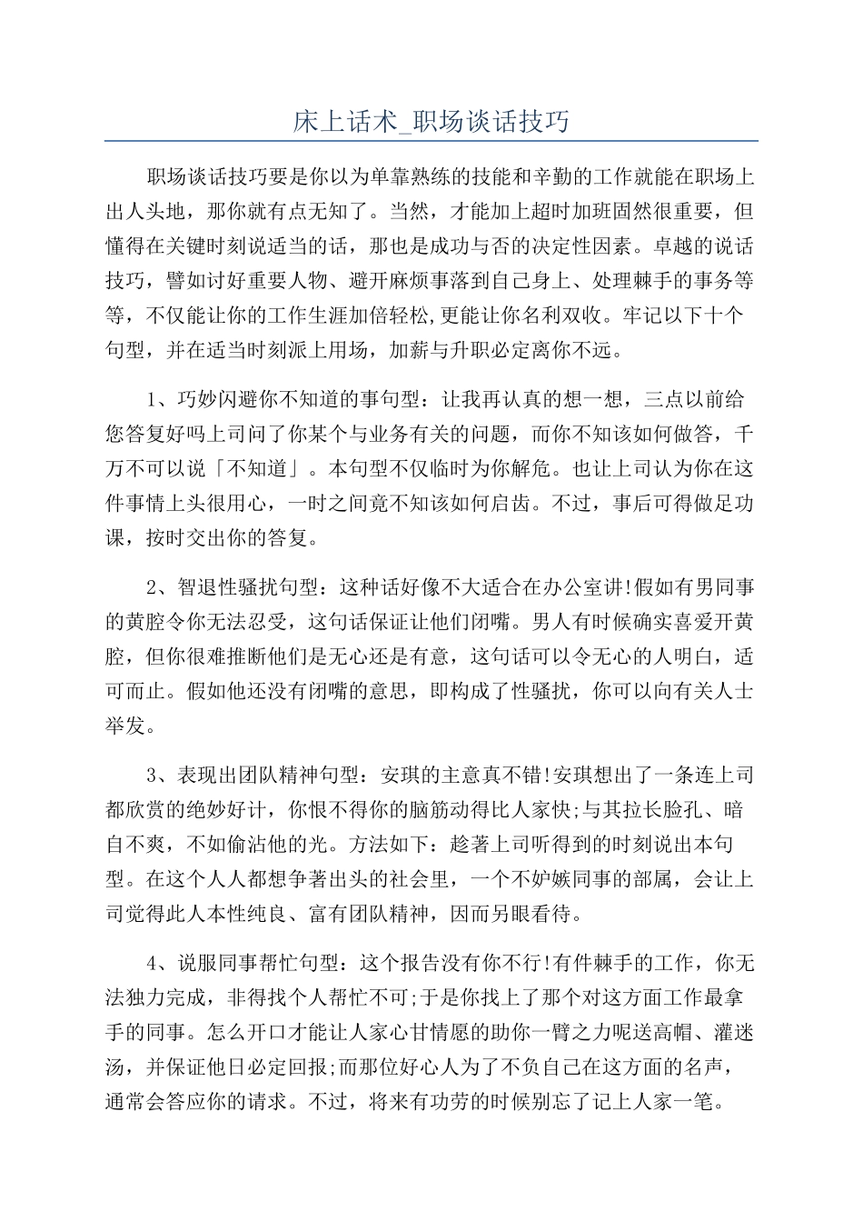 床上话术-职场谈话技巧_第1页