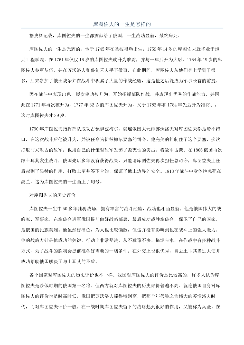 库图佐夫的一生是怎样的_第1页