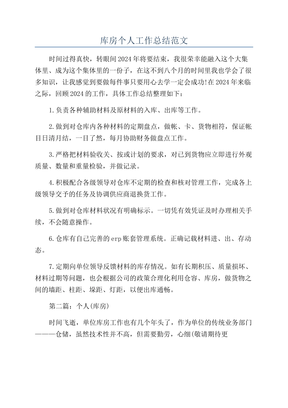 库房个人工作总结范文_第1页