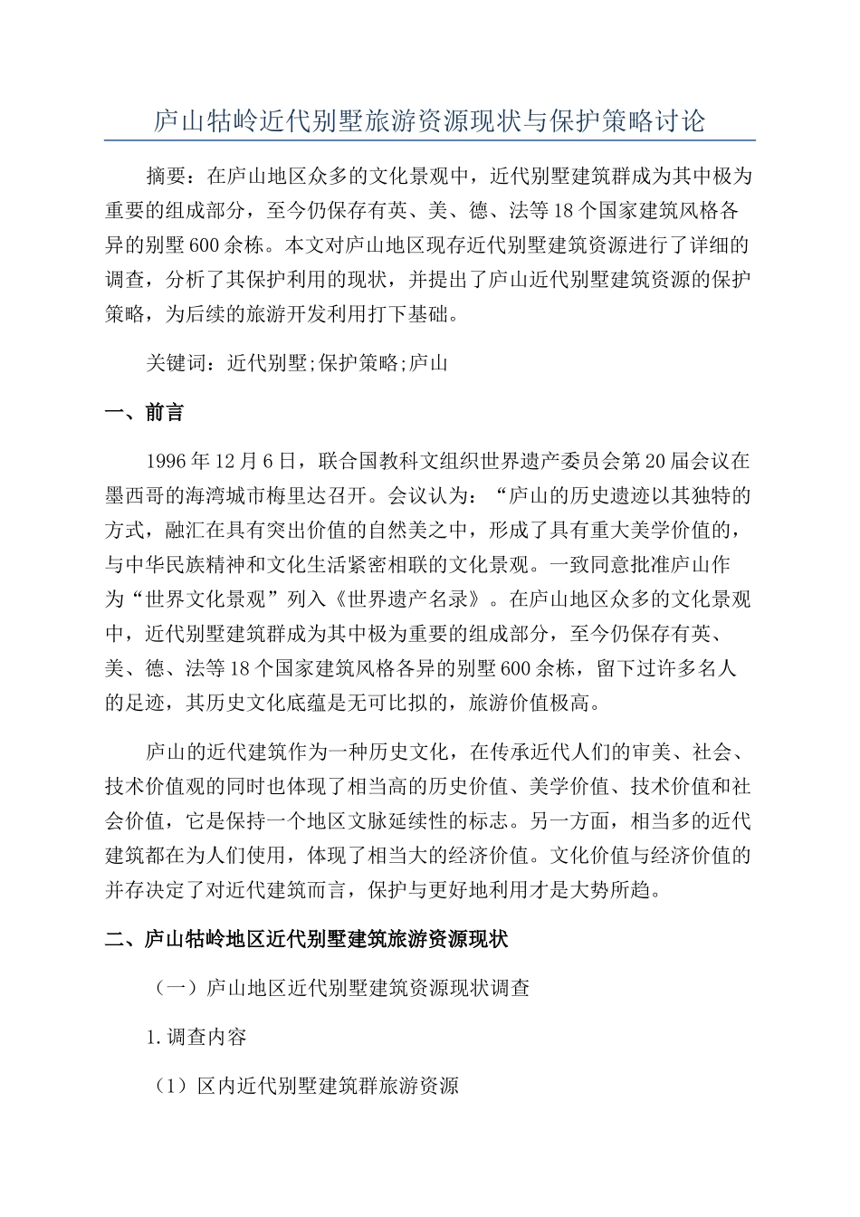 庐山牯岭近代别墅旅游资源现状与保护策略研究_第1页