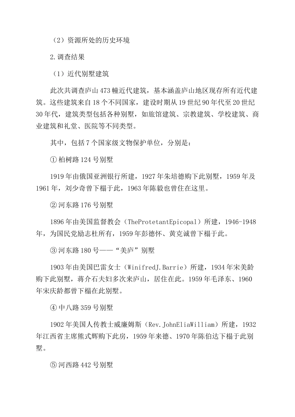 庐山牯岭近代别墅旅游资源现状与保护策略研究_第2页